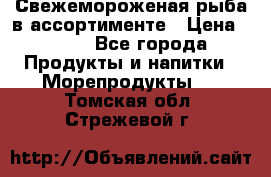 Свежемороженая рыба в ассортименте › Цена ­ 140 - Все города Продукты и напитки » Морепродукты   . Томская обл.,Стрежевой г.